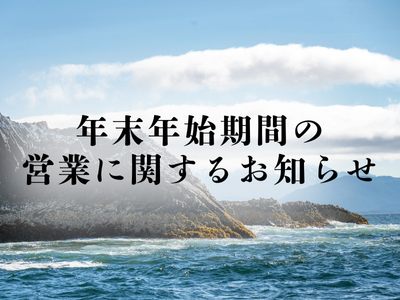 2025 年末年始期間の営業に関するお知らせ