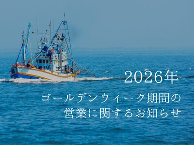 2026 年ゴールデンウイークの営業に関するお知らせ