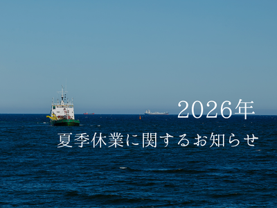 2026年　夏季休業に関するお知らせ